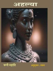 अहल्या - डॉ. फनी महांती,अनुसृजन : रचना