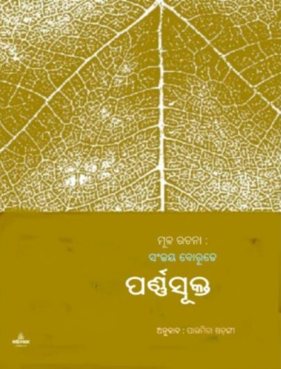 पर्णसूक्त : संजय बोरुडे, उडिया अनुवाद : पारमिता षडंगी, ओरिसा