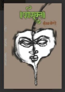 पर्णसूक्त (हिंदी ) : संजय बोरुडे