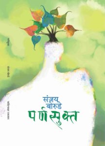 पर्णसूक्त : संजय बोरुडे, दुसरी आवृत्ती