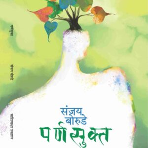 पर्णसूक्त : संजय बोरुडे, दुसरी आवृत्ती