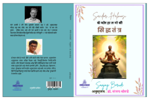 सिध्दतंत्र  : सॅन्दोर हालमोसी, अनुसृजन : संजय बोरुडे